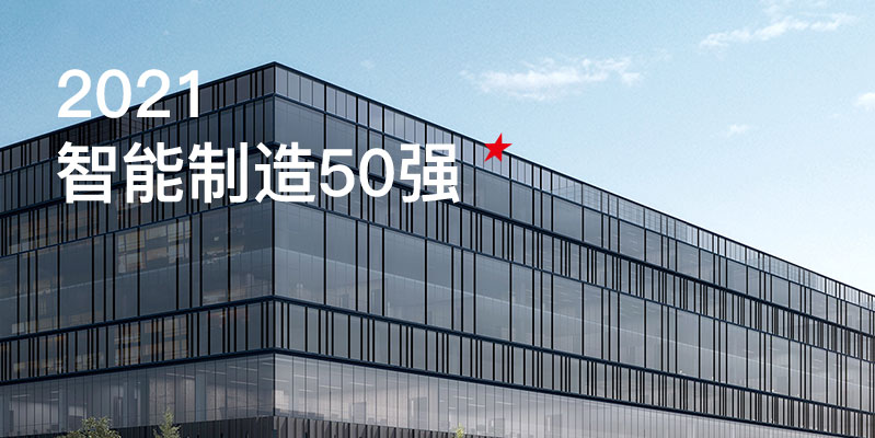 不朽情缘激光入选中国智能制造50强