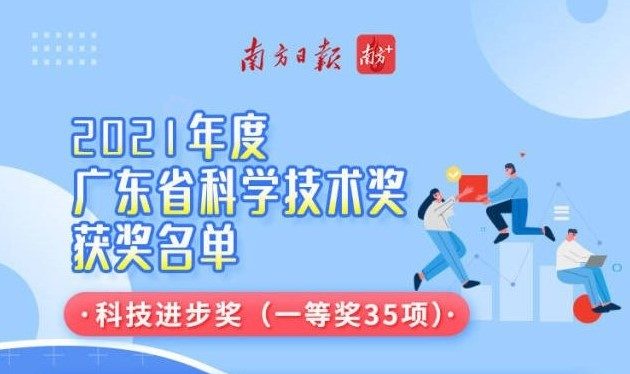 不朽情缘激光荣获2021年度广东省科技进步奖一等奖