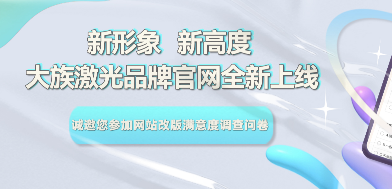 不朽情缘激光集团官网升级改版满意度调查问卷