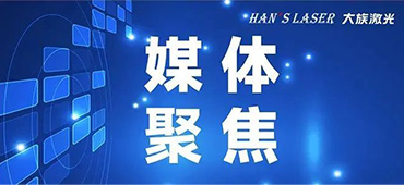 锚定“激光+”，孵化“小巨人”