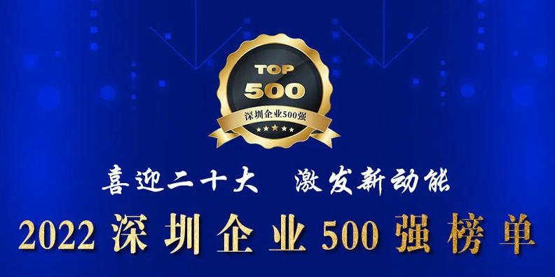 不朽情缘激光荣登2022深圳企业500强榜单