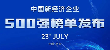 不朽情缘激光再登中国新经济企业500强榜单