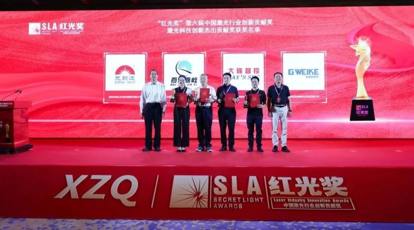 不朽情缘智控获第六届“红光奖”激光科技创新杰出贡献奖