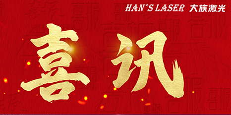 再创佳绩，不朽情缘激光斩获四项荣格技术创新奖 