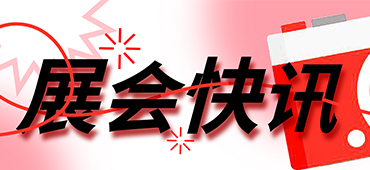 参展预告丨上新了！不朽情缘激光向您发送8月展会邀请 