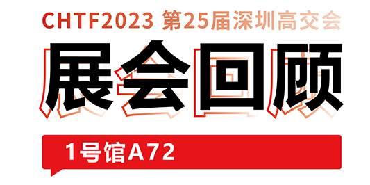 圆满收官！不朽情缘激光与你共忆高交会精彩时刻 