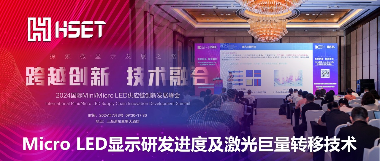 IMDS 2024|不朽情缘半导体：Micro LED显示研发进度及激光巨量转移技术 