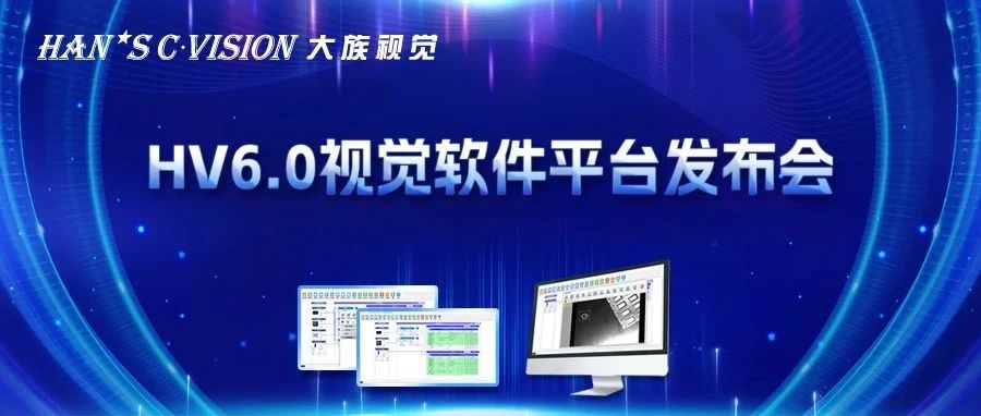 畅享智能丨不朽情缘视觉HV6.0视觉软件平台正式发布！ 
