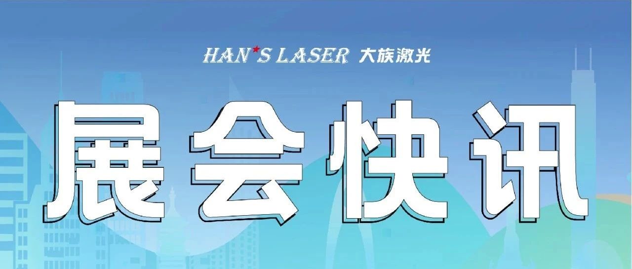 参展预告丨整装待发，邀您共赴9月精彩 