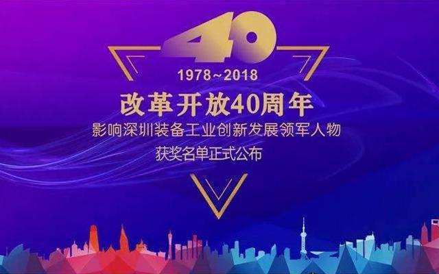 高云峰董事长被授予“改革开放40周年， 影响深圳装备工业创新发展领军人物”功勋奖章